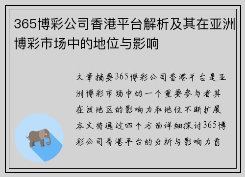 365博彩公司香港平台解析及其在亚洲博彩市场中的地位与影响