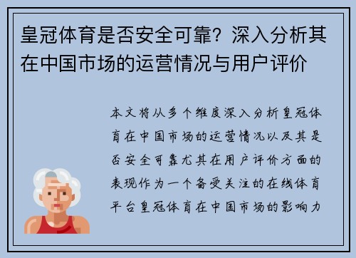 皇冠体育是否安全可靠？深入分析其在中国市场的运营情况与用户评价