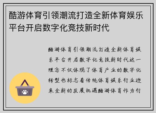酷游体育引领潮流打造全新体育娱乐平台开启数字化竞技新时代
