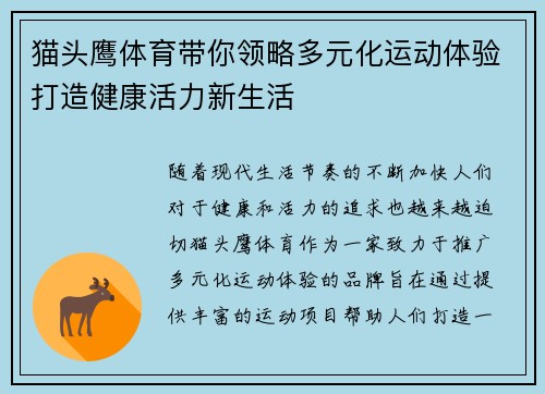 猫头鹰体育带你领略多元化运动体验打造健康活力新生活