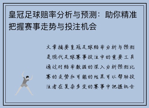 皇冠足球赔率分析与预测：助你精准把握赛事走势与投注机会