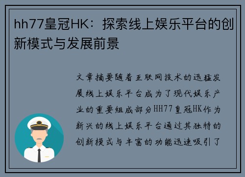 hh77皇冠HK：探索线上娱乐平台的创新模式与发展前景