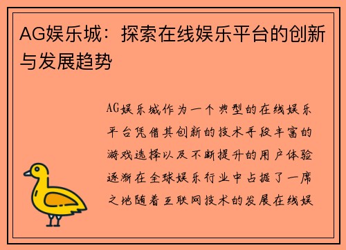AG娱乐城：探索在线娱乐平台的创新与发展趋势