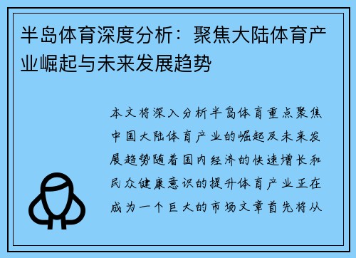 半岛体育深度分析：聚焦大陆体育产业崛起与未来发展趋势