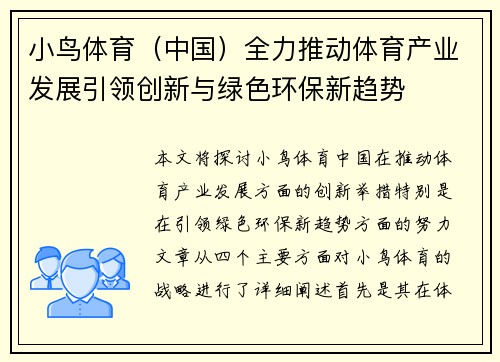小鸟体育（中国）全力推动体育产业发展引领创新与绿色环保新趋势