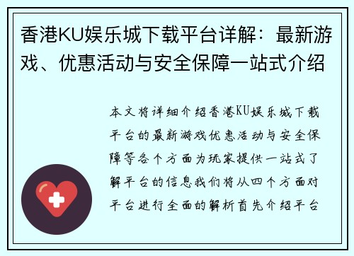 香港KU娱乐城下载平台详解：最新游戏、优惠活动与安全保障一站式介绍