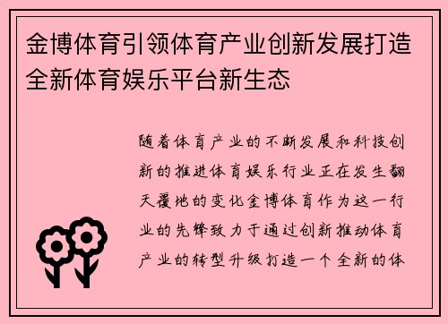 金博体育引领体育产业创新发展打造全新体育娱乐平台新生态