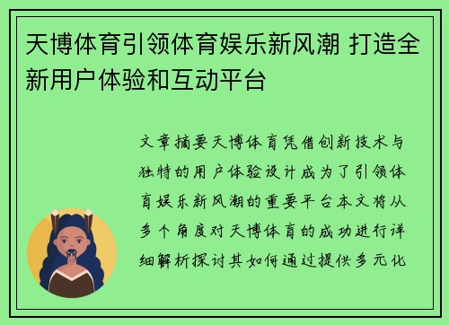 天博体育引领体育娱乐新风潮 打造全新用户体验和互动平台