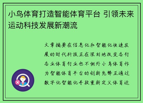 小鸟体育打造智能体育平台 引领未来运动科技发展新潮流