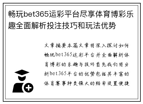 畅玩bet365运彩平台尽享体育博彩乐趣全面解析投注技巧和玩法优势