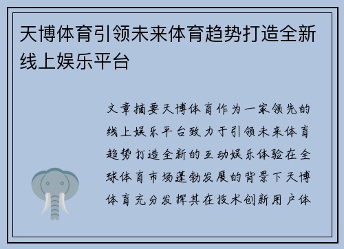 天博体育引领未来体育趋势打造全新线上娱乐平台