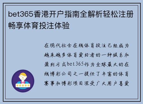 bet365香港开户指南全解析轻松注册畅享体育投注体验