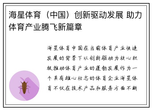 海星体育（中国）创新驱动发展 助力体育产业腾飞新篇章