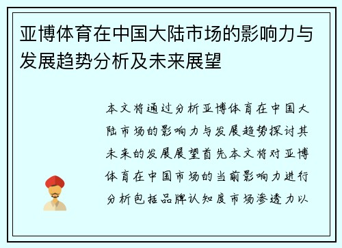 亚博体育在中国大陆市场的影响力与发展趋势分析及未来展望
