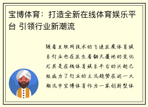 宝博体育：打造全新在线体育娱乐平台 引领行业新潮流