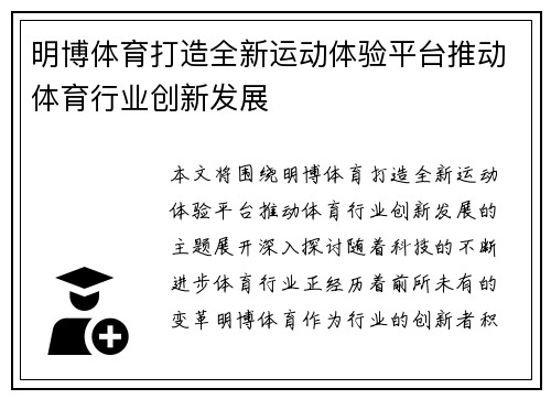 明博体育打造全新运动体验平台推动体育行业创新发展