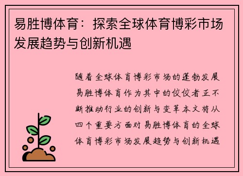 易胜博体育：探索全球体育博彩市场发展趋势与创新机遇