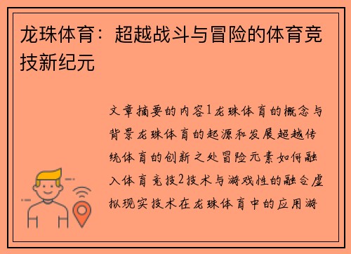 龙珠体育：超越战斗与冒险的体育竞技新纪元