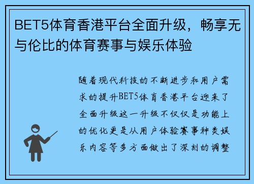 BET5体育香港平台全面升级，畅享无与伦比的体育赛事与娱乐体验