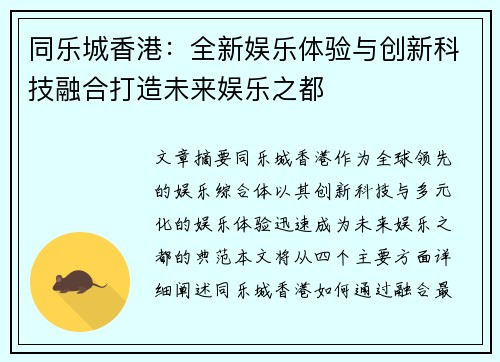 同乐城香港：全新娱乐体验与创新科技融合打造未来娱乐之都