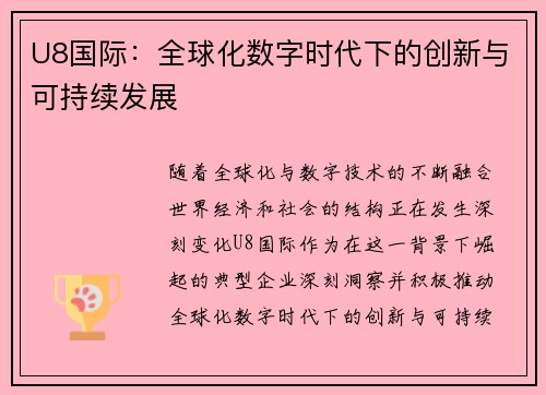 U8国际：全球化数字时代下的创新与可持续发展