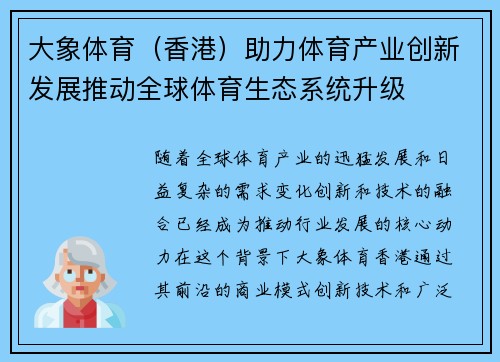 大象体育（香港）助力体育产业创新发展推动全球体育生态系统升级