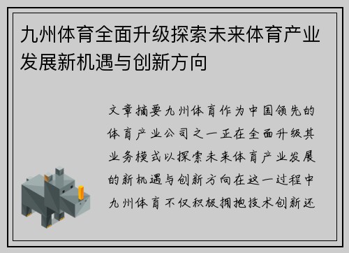 九州体育全面升级探索未来体育产业发展新机遇与创新方向