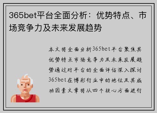 365bet平台全面分析：优势特点、市场竞争力及未来发展趋势