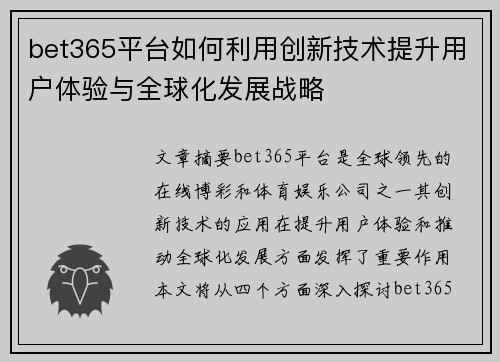bet365平台如何利用创新技术提升用户体验与全球化发展战略