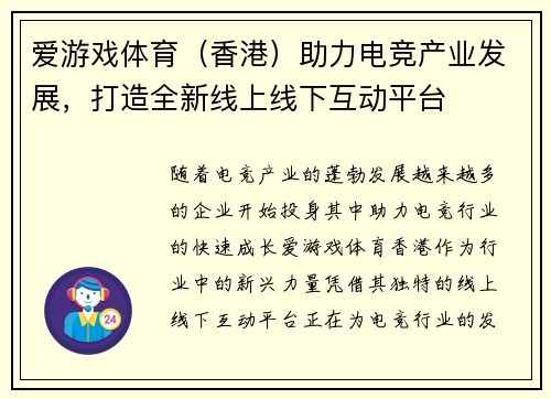 爱游戏体育（香港）助力电竞产业发展，打造全新线上线下互动平台