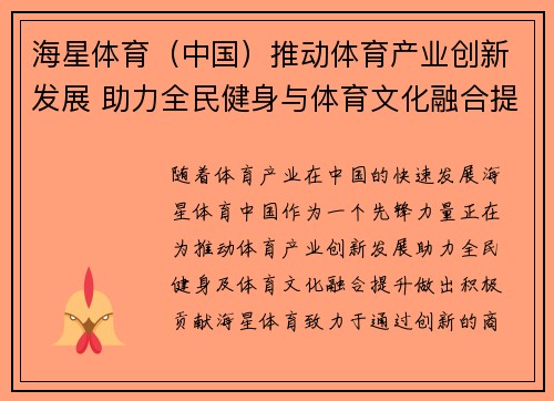 海星体育（中国）推动体育产业创新发展 助力全民健身与体育文化融合提升
