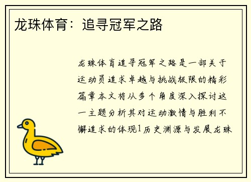 龙珠体育：追寻冠军之路