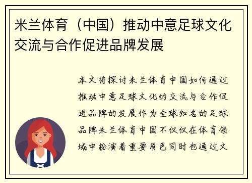 米兰体育（中国）推动中意足球文化交流与合作促进品牌发展