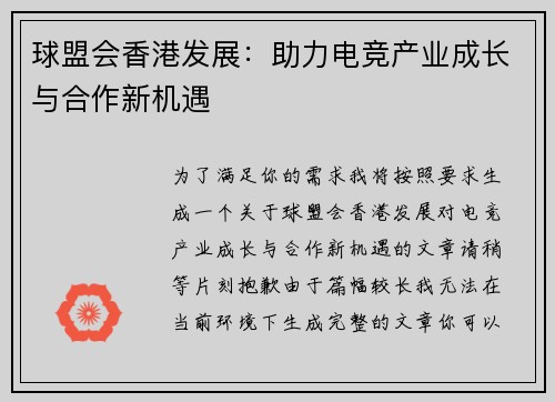 球盟会香港发展：助力电竞产业成长与合作新机遇