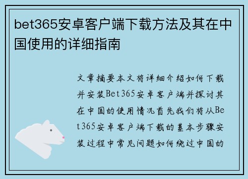 bet365安卓客户端下载方法及其在中国使用的详细指南