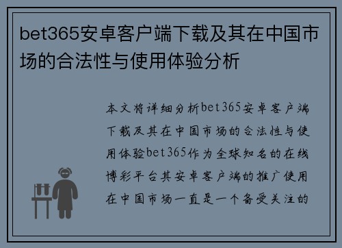 bet365安卓客户端下载及其在中国市场的合法性与使用体验分析