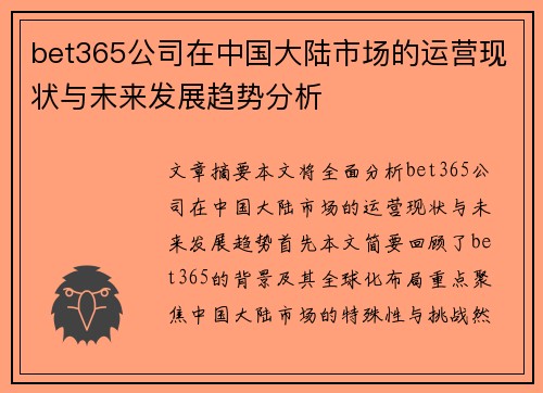 bet365公司在中国大陆市场的运营现状与未来发展趋势分析