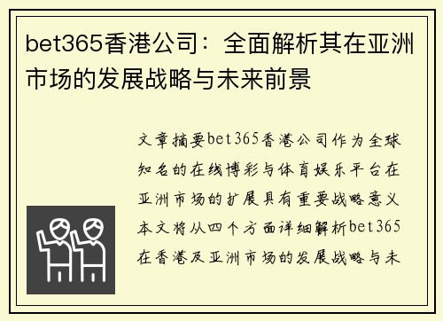 bet365香港公司：全面解析其在亚洲市场的发展战略与未来前景