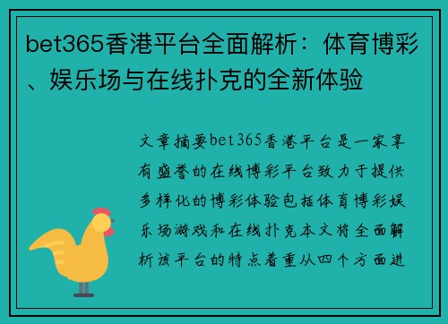 bet365香港平台全面解析：体育博彩、娱乐场与在线扑克的全新体验