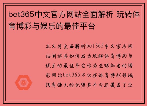 bet365中文官方网站全面解析 玩转体育博彩与娱乐的最佳平台