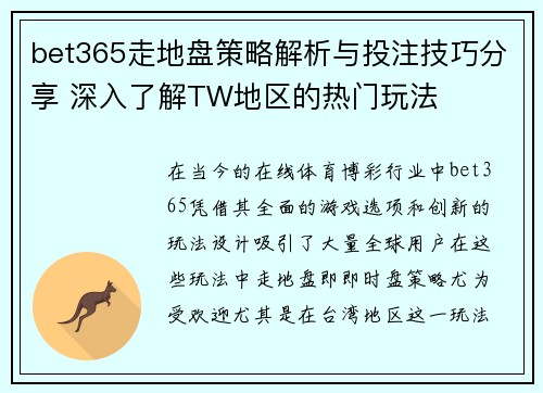 bet365走地盘策略解析与投注技巧分享 深入了解TW地区的热门玩法