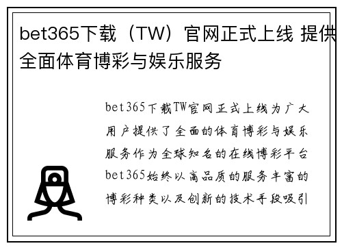 bet365下载（TW）官网正式上线 提供全面体育博彩与娱乐服务