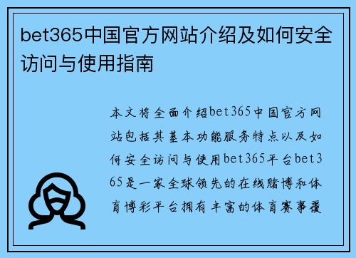 bet365中国官方网站介绍及如何安全访问与使用指南