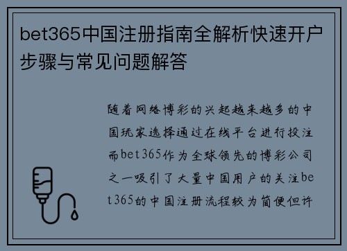 bet365中国注册指南全解析快速开户步骤与常见问题解答