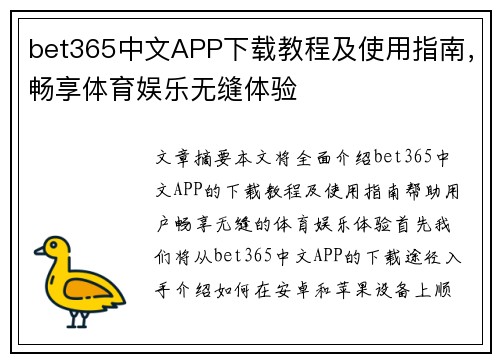 bet365中文APP下载教程及使用指南，畅享体育娱乐无缝体验