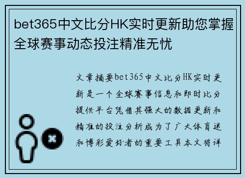 bet365中文比分HK实时更新助您掌握全球赛事动态投注精准无忧