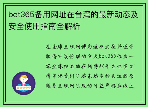 bet365备用网址在台湾的最新动态及安全使用指南全解析
