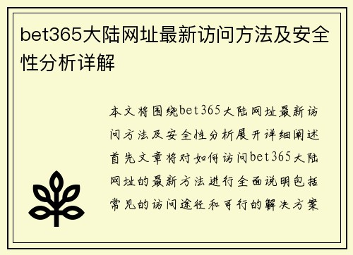 bet365大陆网址最新访问方法及安全性分析详解
