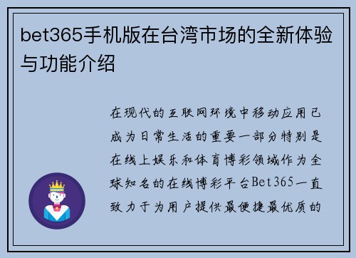 bet365手机版在台湾市场的全新体验与功能介绍