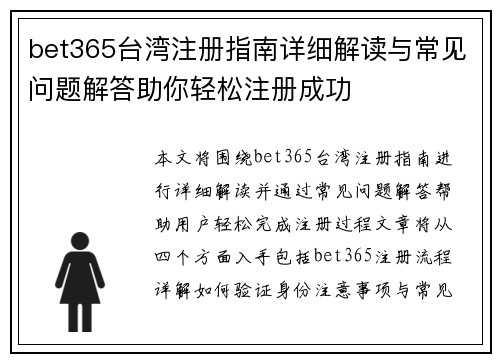 bet365台湾注册指南详细解读与常见问题解答助你轻松注册成功